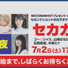 【弹幕】220702夜 セカンドショットPresents カラオケ大会夏 -夜の部-配信(无料Part