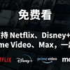 免费看这些主流平台？很多人还不知道这个方法