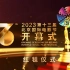 第十三届北京国际电影节开幕红毯仪式