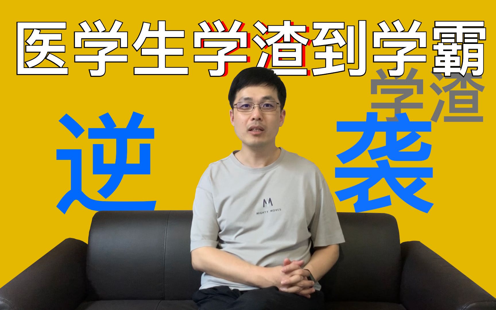 【祝你成功】医学生,如何从「学渣」逆袭成为「学霸」?博士后学霸教一个方法,准行!哔哩哔哩bilibili