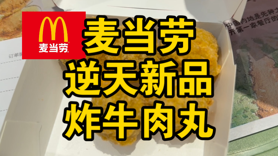 麦当劳逆天新品【炸牛肉丸】