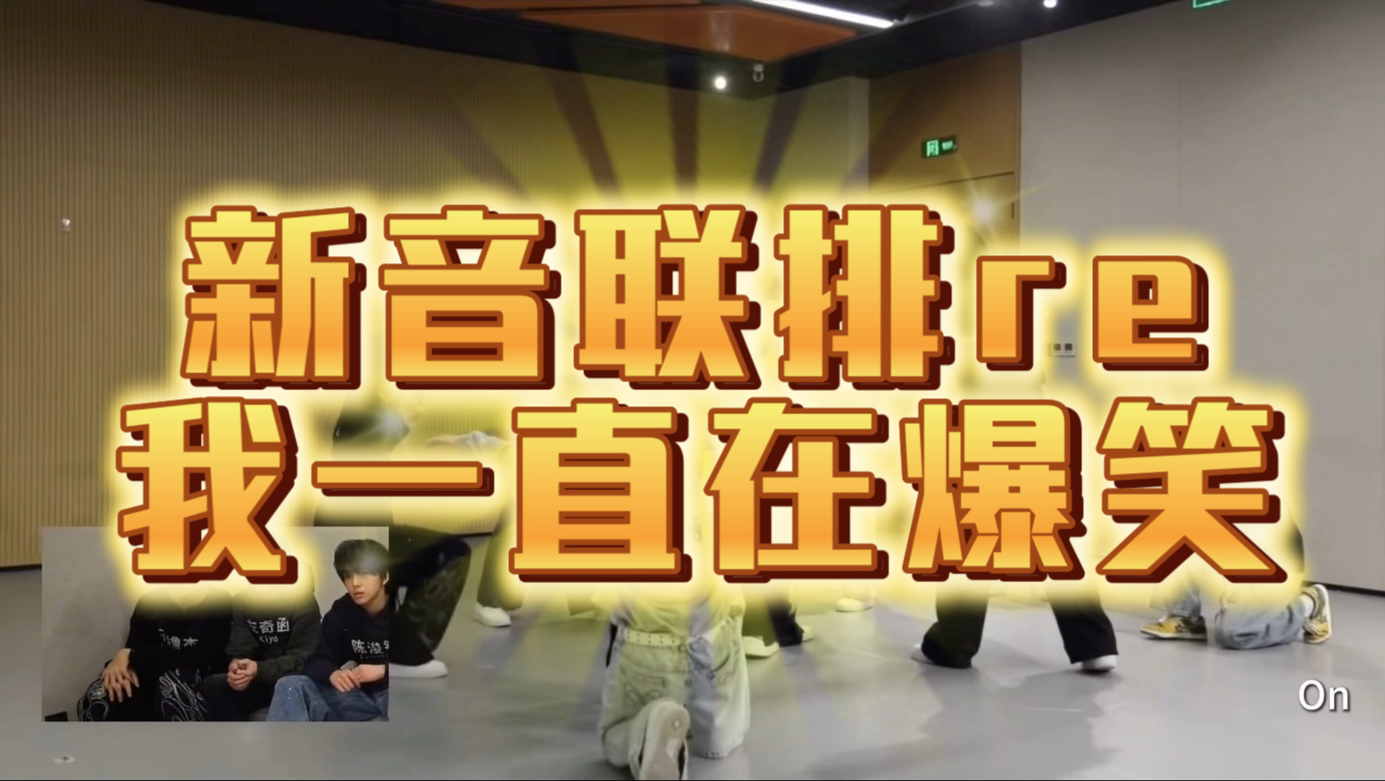 【缺德爆笑】新音联排真是常看常新啊