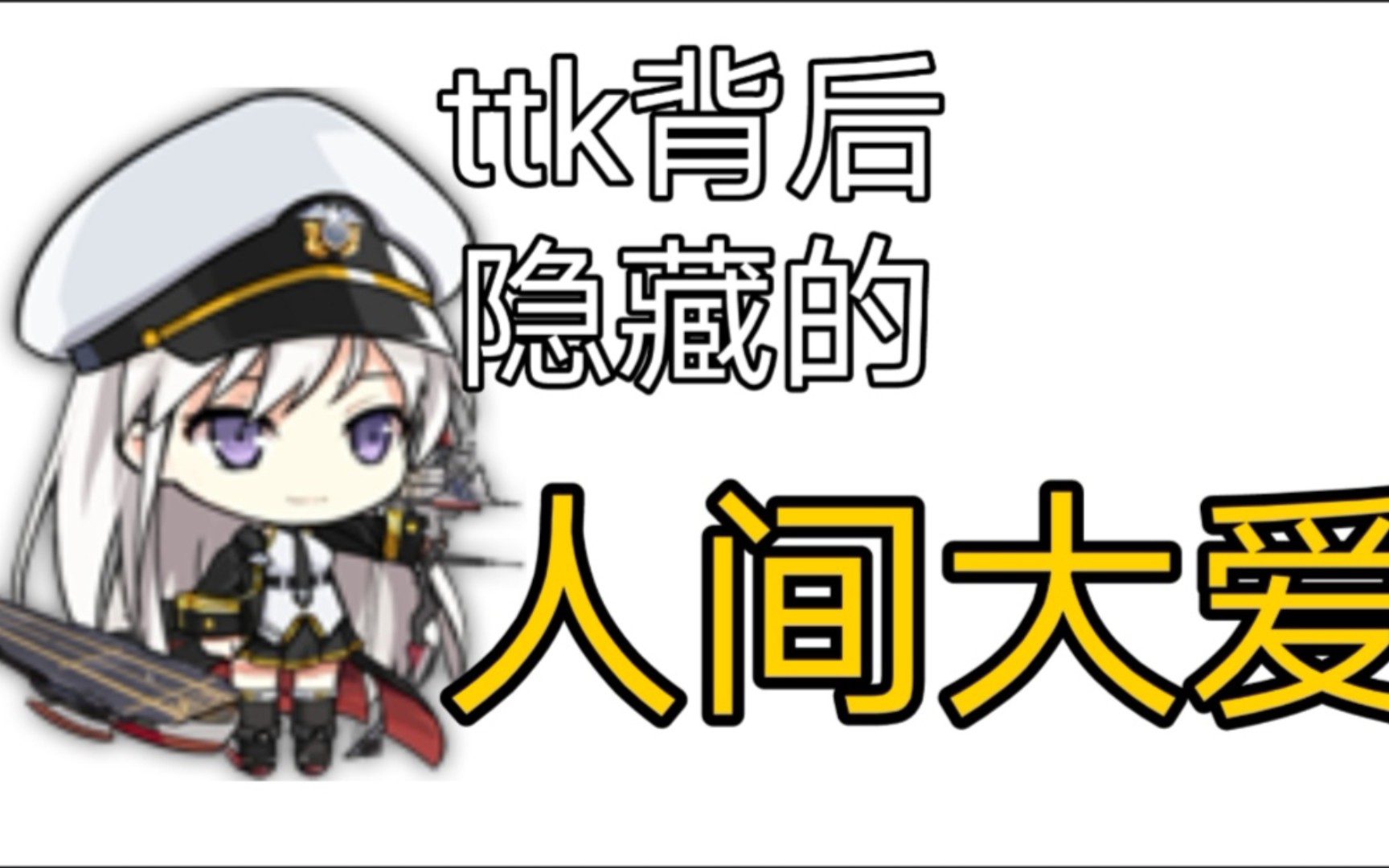 【碧蓝航线】用营销号打开企业哔哩哔哩bilibili