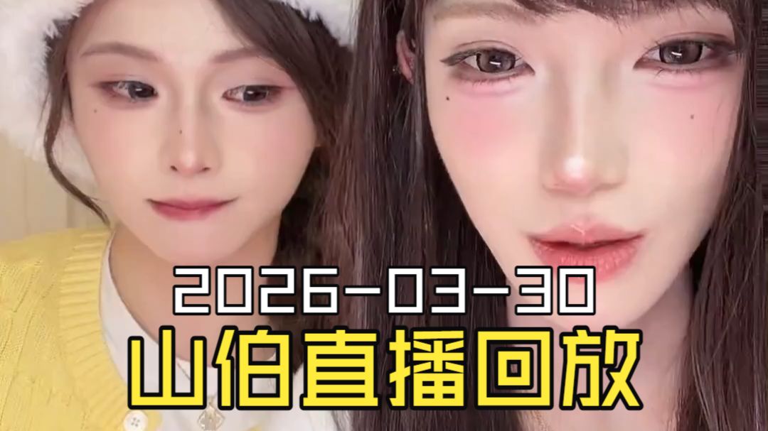 梁山伯2026-03-30直播回放