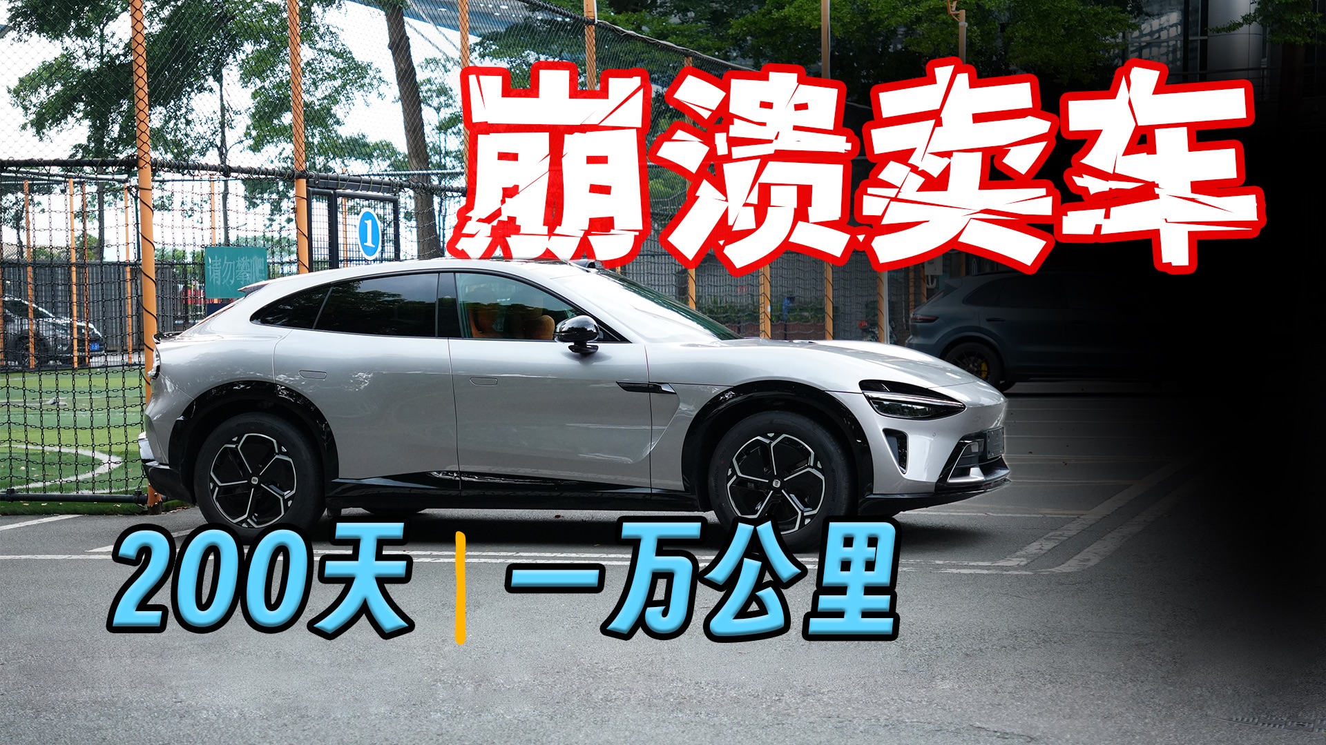 小米YU7足够夯，但我开了200天还是崩溃卖车...
