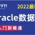 2022最新最细致的Oracle数据库基础进阶课程_Oracle数据库精讲，从0到1学会Oracle数据库_乐字节提供_