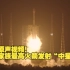 震撼原声视频！长征家族最高火箭发射“中星1E”