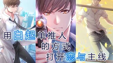 【<em class="keyword">恋与制作人</em>】用白起单推人的方式打开<em class="keyword">恋与</em>主线|第一期（1-10章）果仁的<em class="keyword">恋与</em>宇宙叙梦空间