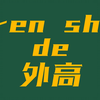 【四站联合】外国人班会EP