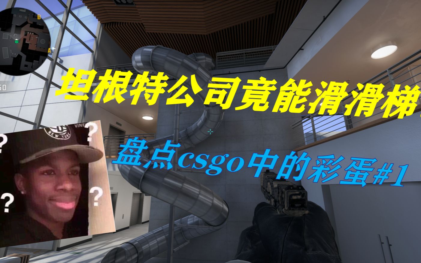 【盘点csgo彩蛋#1】坦根特公司如何使用滑梯?哔哩哔哩bilibili