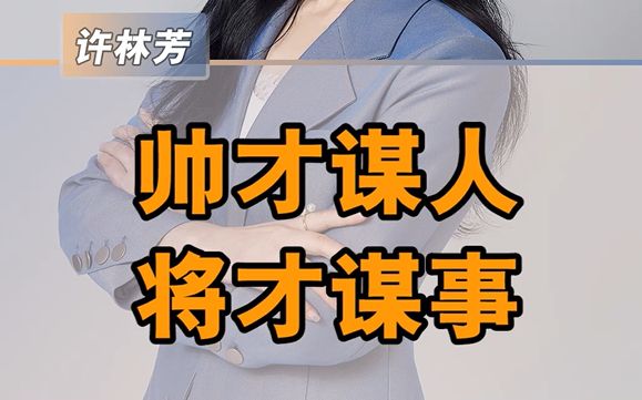 帅才谋人,将才某事哔哩哔哩bilibili