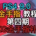PS4 9.0 金手指教程(第四期)安装PKG金手指补丁
