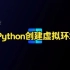 Python创建虚拟环境