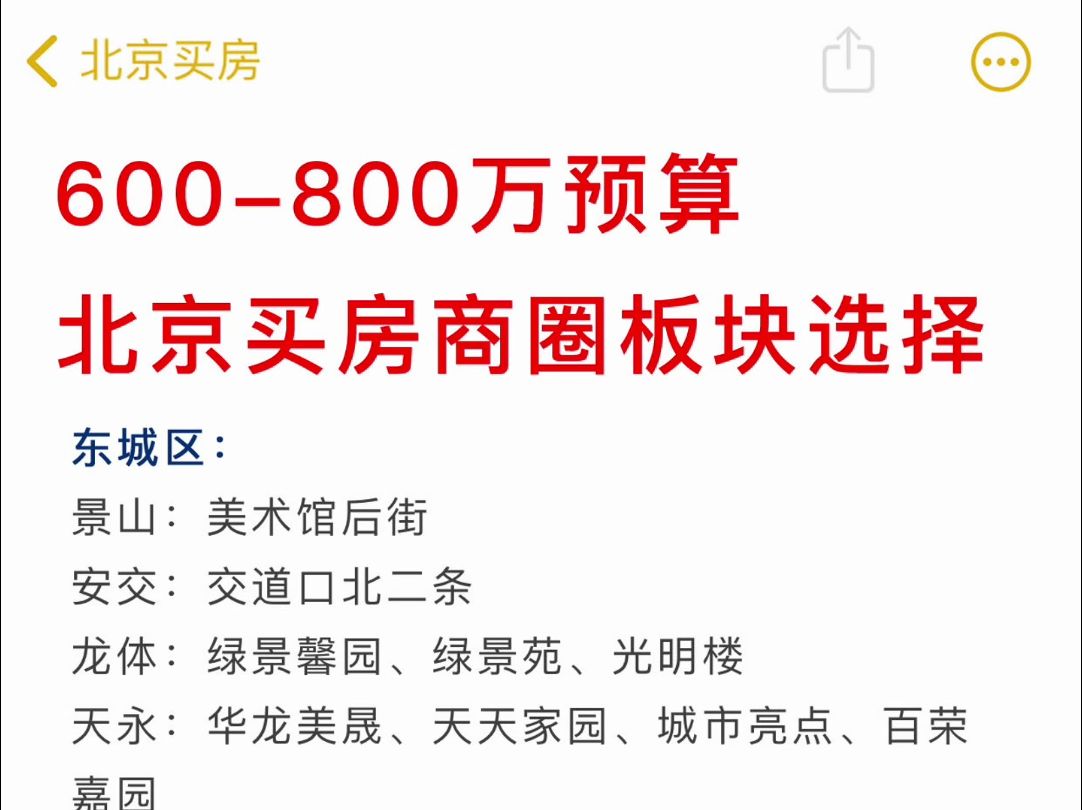 600-800 万预算，北京买房建议