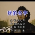 【自制简体字幕】焦迈奇 - 我的名字 - 自制KARAOKE字幕MV