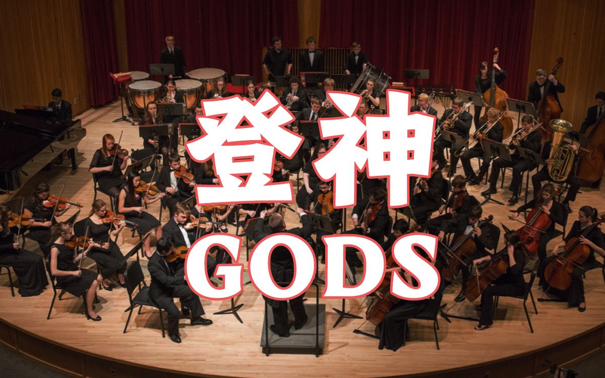 金色大厅交响乐演奏s13主题曲【登神 Gods】（迫真） Jasonhuangmusic Jasonhuangmusic 哔哩哔哩视频