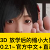 互动/3D  放学后的缩小大冒险Ver0.2.1~官方中文[PC+12G]+直装_游戏热门视频