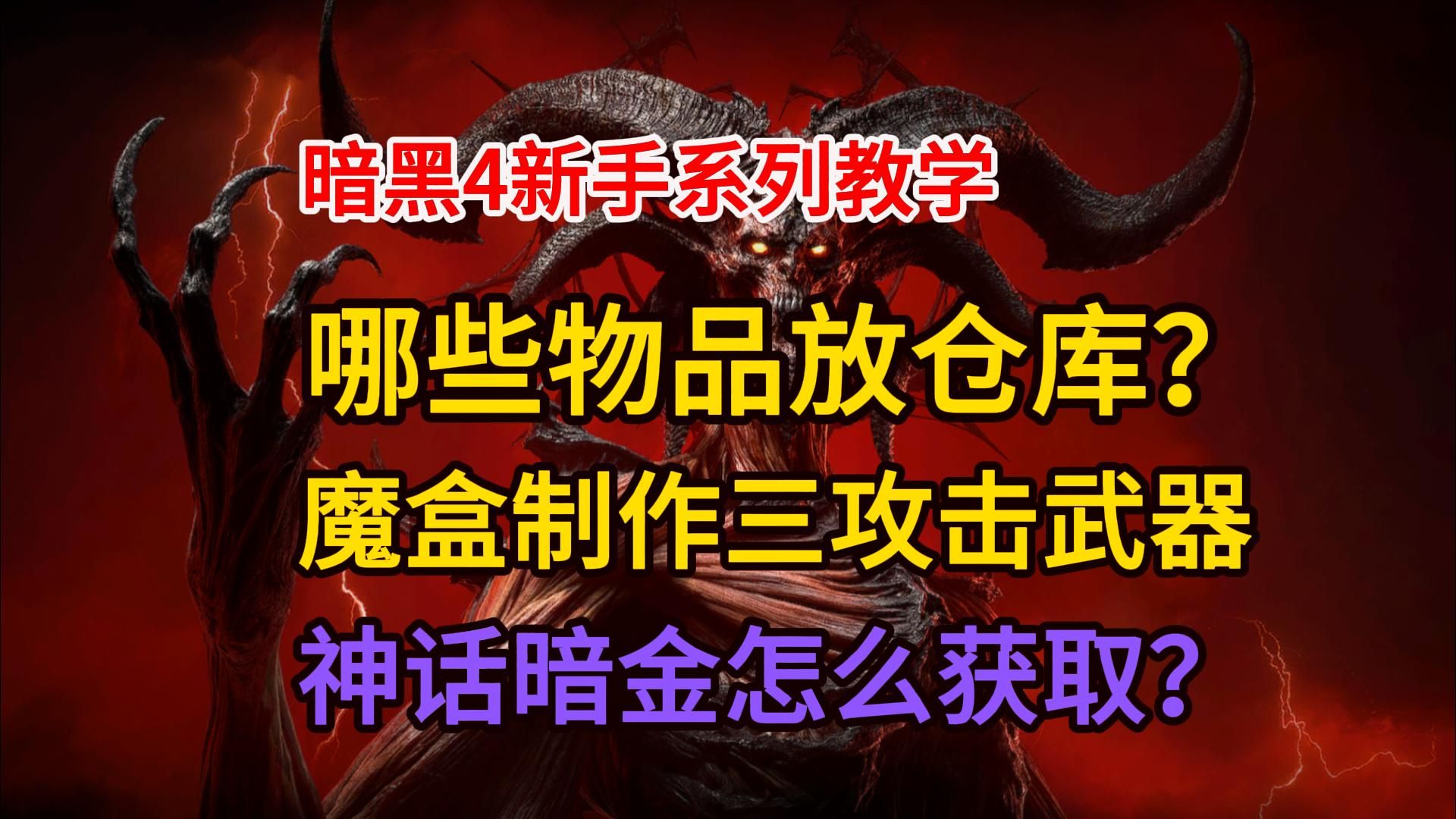 以防暗黑4新手不知道哪些物品该放仓库、魔盒制作武器装备合成、神话暗金如何获取？