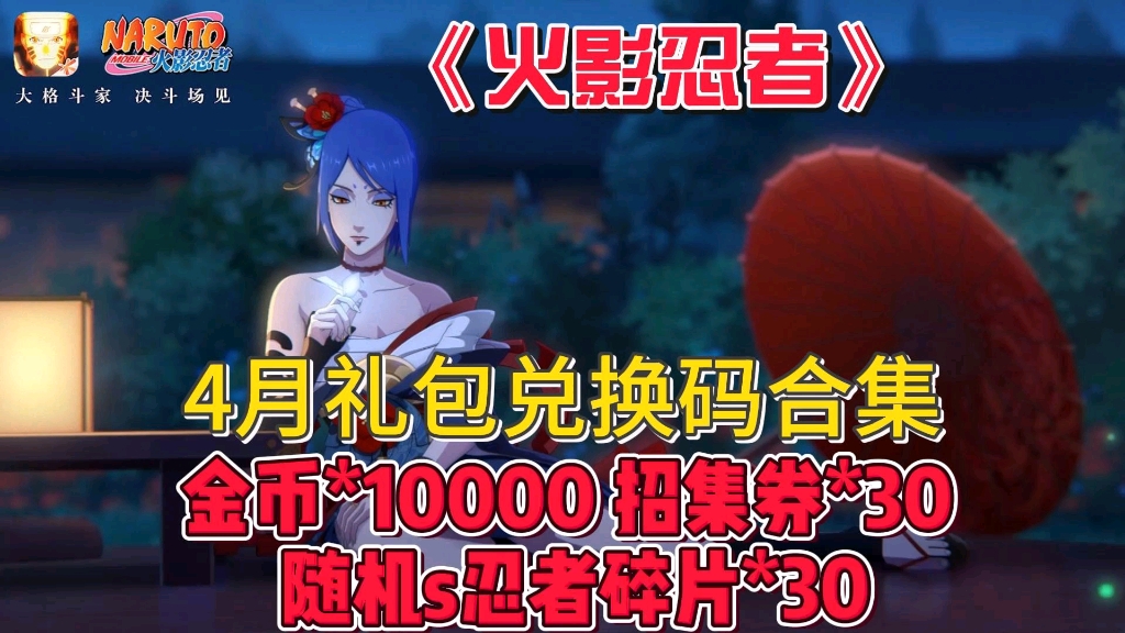 【火影忍者手游】漂泊小南上线活动兑换码，分享礼包金币10000 s忍者碎片30 招集券30 速领取