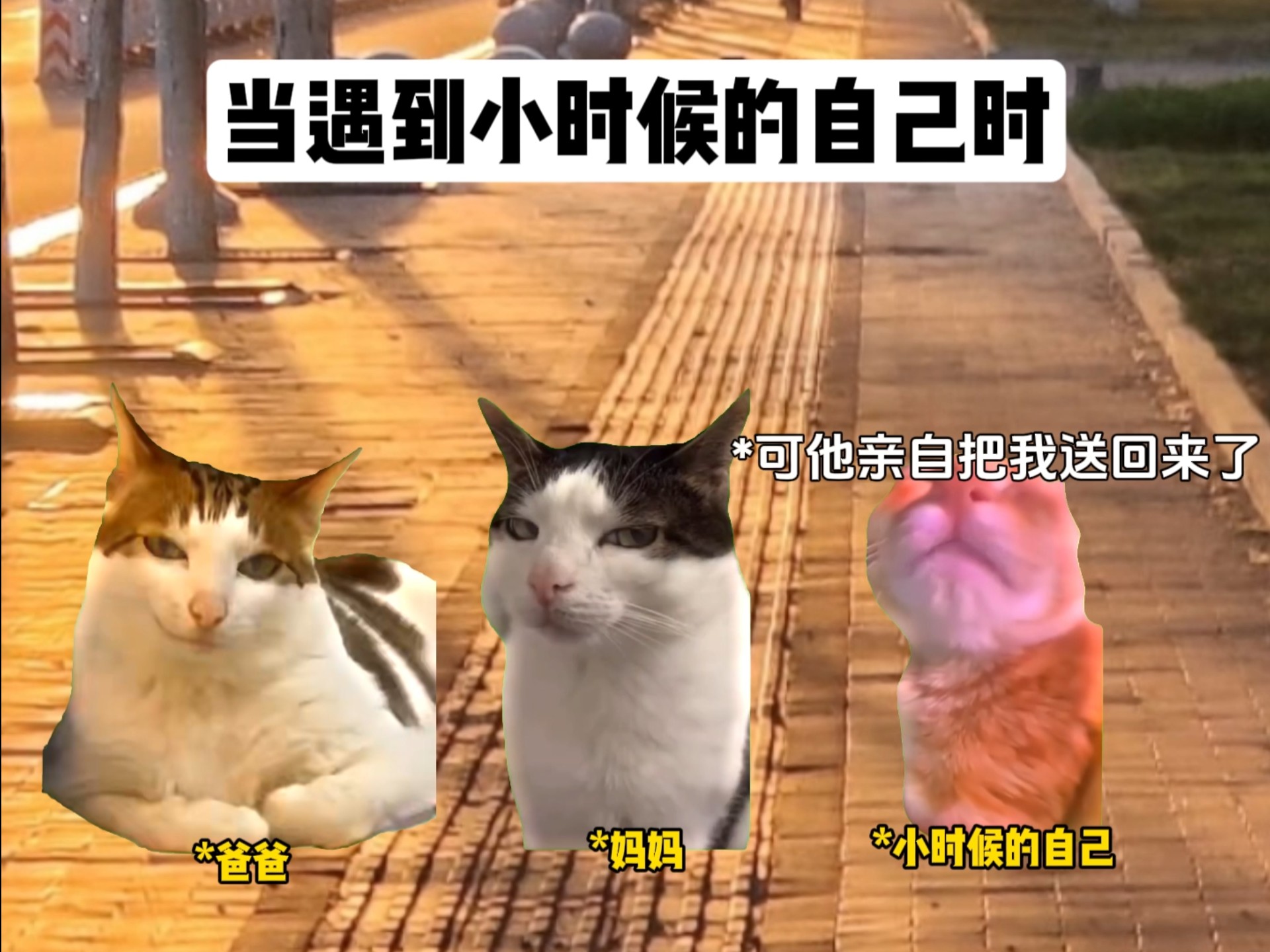 当遇到小时候的自己时