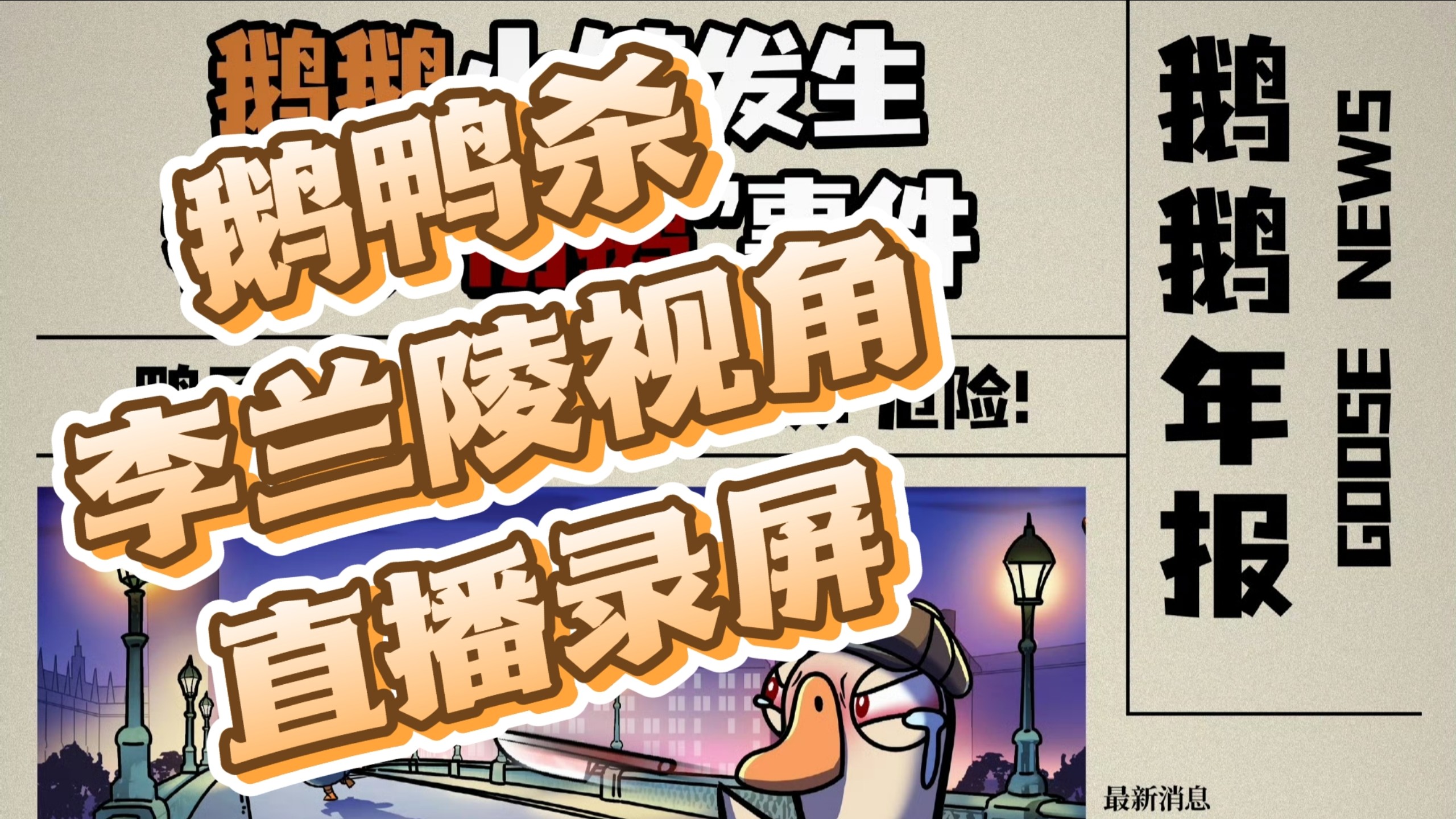 【李兰陵】260116 李兰陵鹅鸭杀视角高清部分录屏（他直播正常后的全部部分）