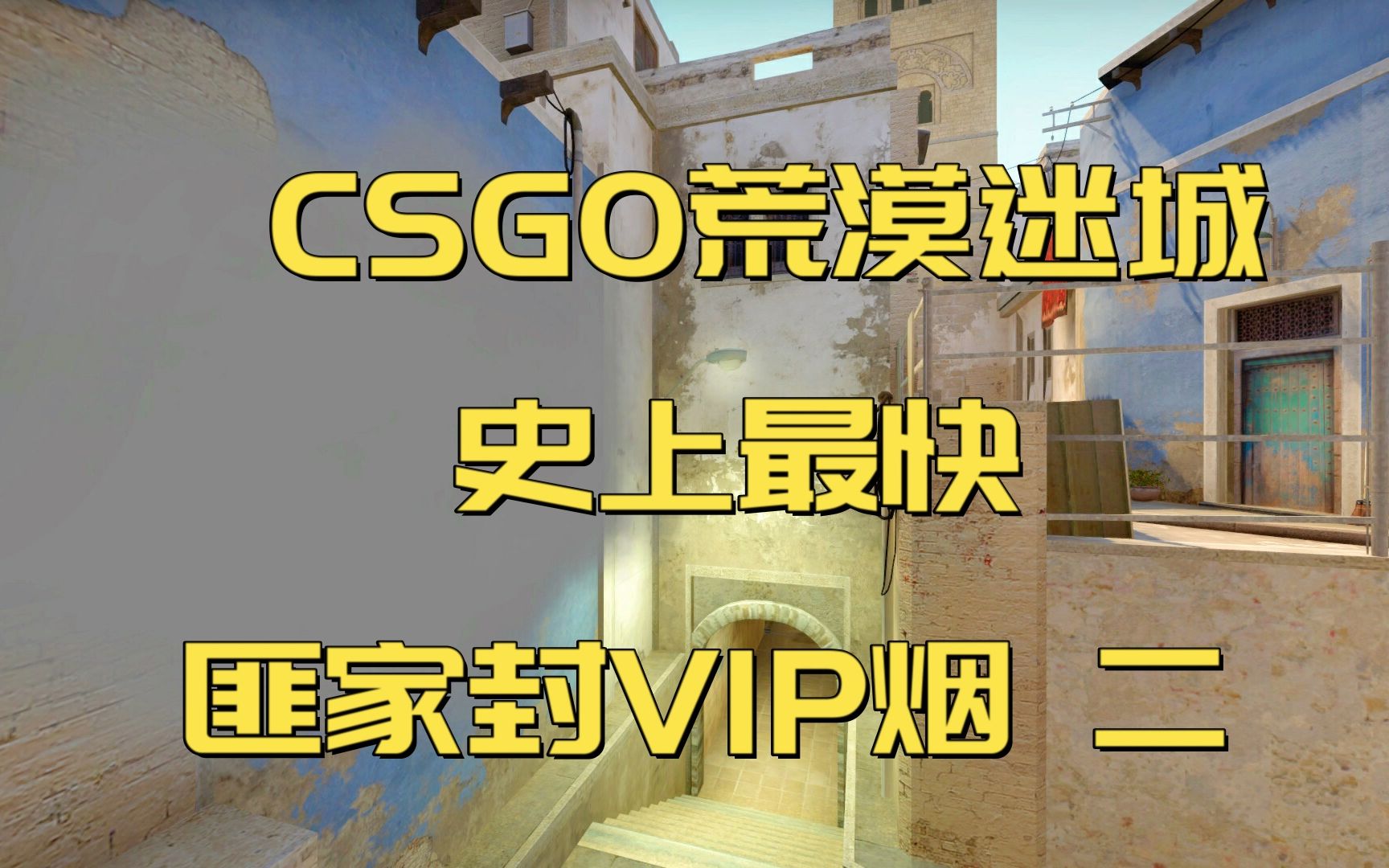csgo荒漠迷城史上最快匪家封vip烟二