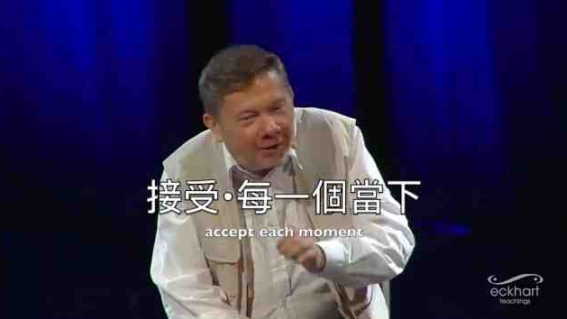 埃克哈特托利：接受当下的每一刻，你将就不在感到痛苦！