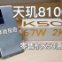 省电模式战神！红米K50体验报告，2k+120hz+天玑8100+5500mah，非常均衡的一款手机！