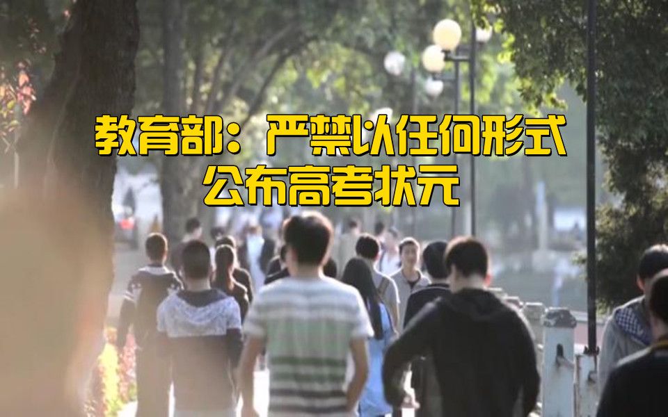 教育部：严禁以任何形式公布高考状元