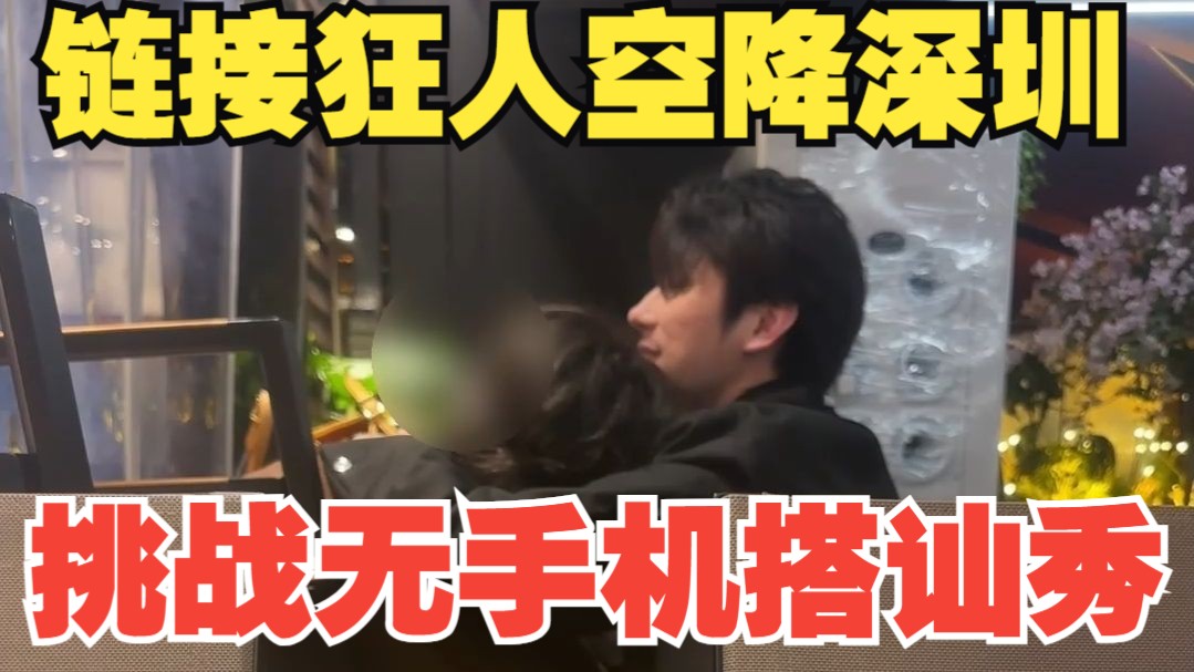 链接狂人唯一空降深圳！挑战无手机搭讪秀！