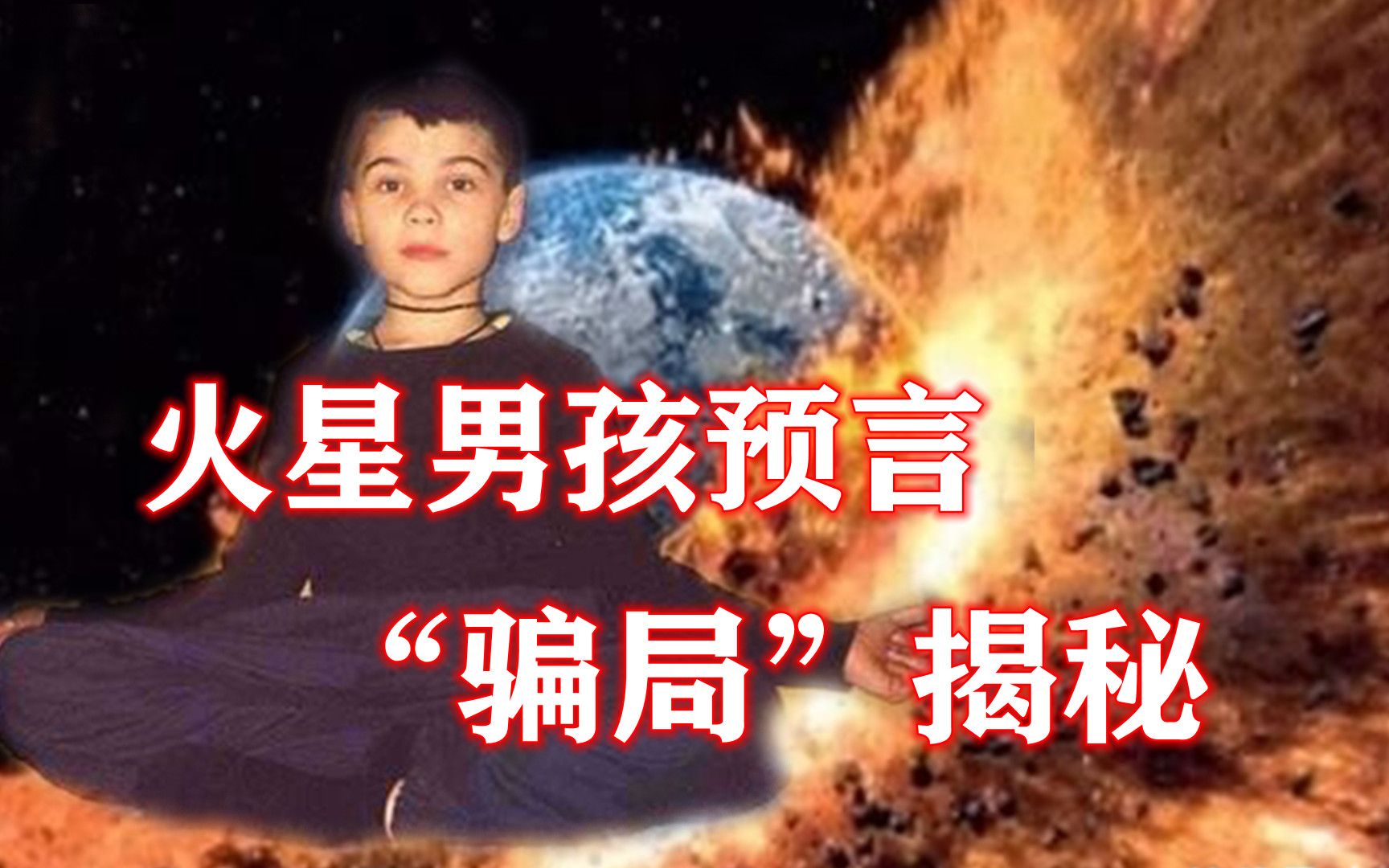 火星男孩是一场骗局曾被霍金称赞过的神童并没那么神