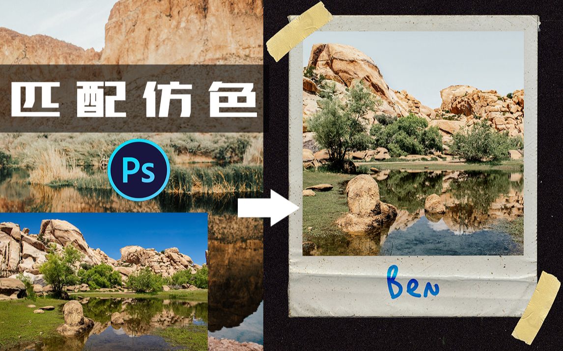【本叔PS调色教程】玩转色彩匹配 精准仿色