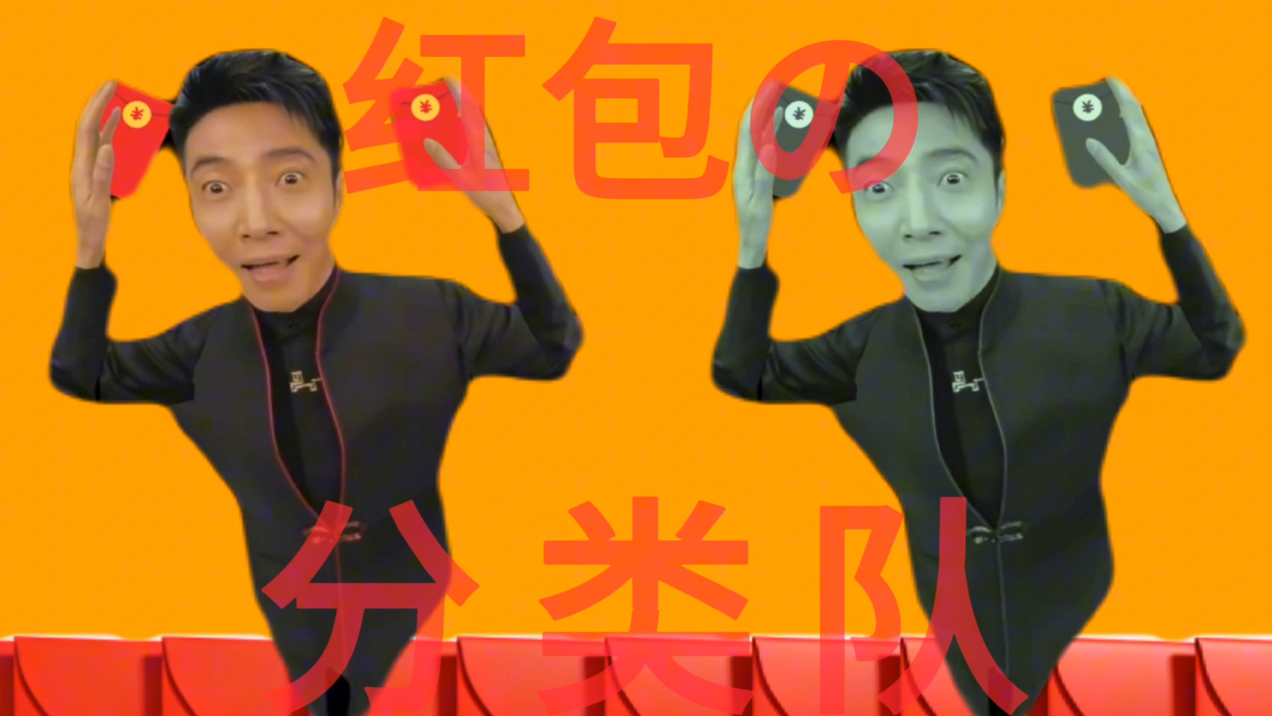 我们就是！红包分类队