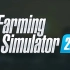 【模拟农场】2008 - 2021 模拟农场的进化