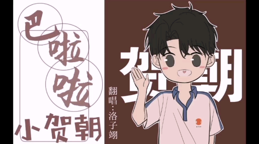 翊小少年巴啦啦小贺朝内附贺朝夫斯基魔性起床铃声