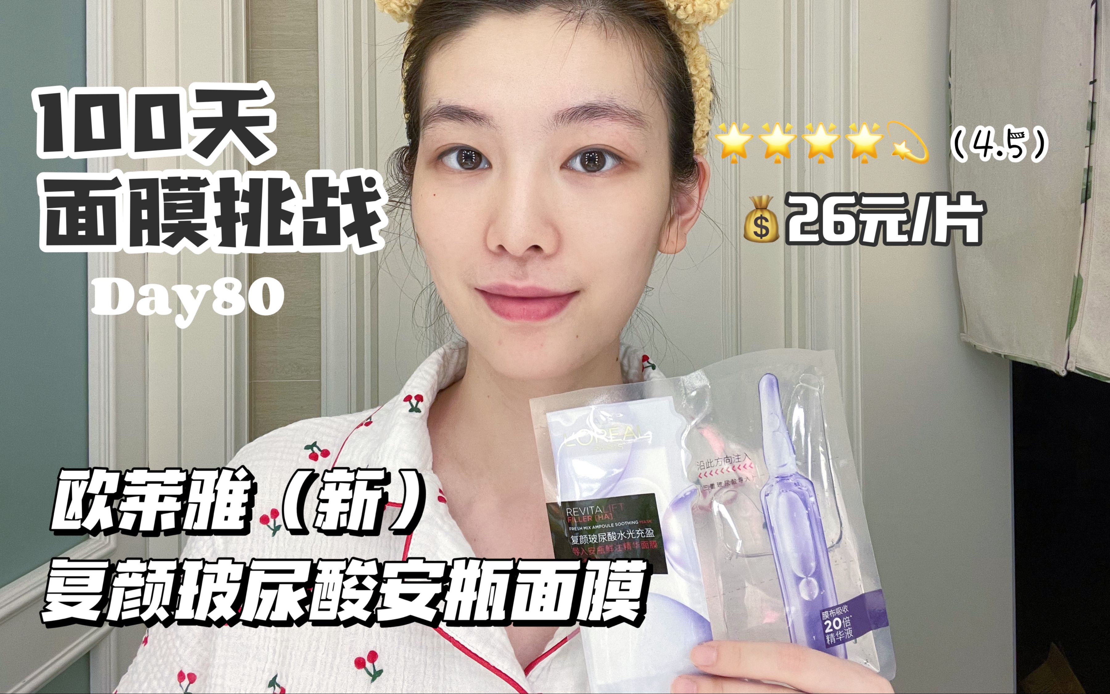 面膜测评No.80｜欧莱雅玻尿酸安瓶面膜（4.5）