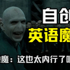 学好英语居然能让你自创魔咒？！我的魔法DNA动了