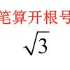【认真算点儿没用的】根号3如何笔算