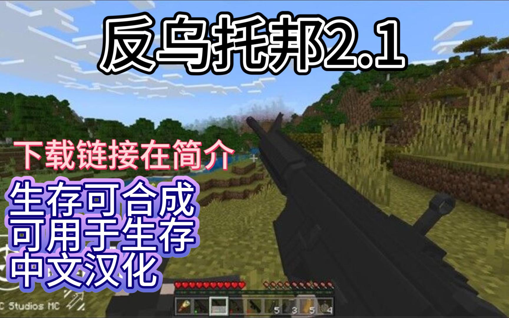 [我的世界基岩版]枪械模组(生存可合成):反乌托邦2.1 已修改中文汉化