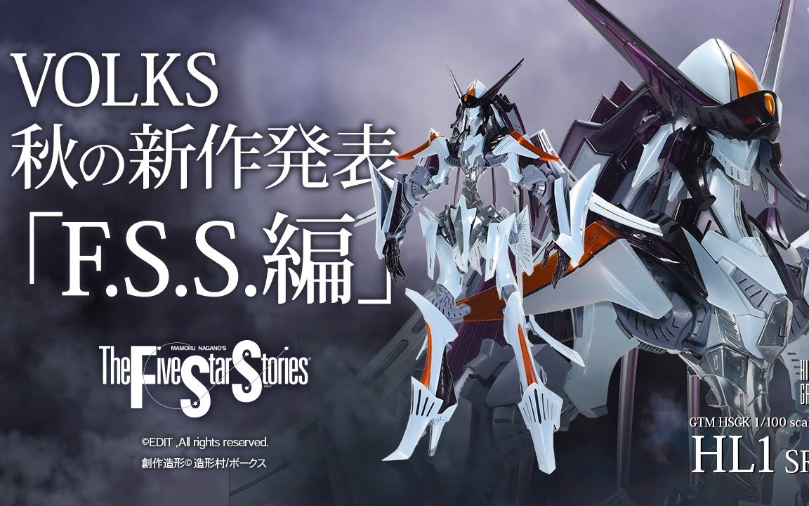 【VOLKS INC.】造形村 VOLKS 2021年秋新品发布五星物语『F.S.S.』 GTM篇哔哩哔哩bilibili