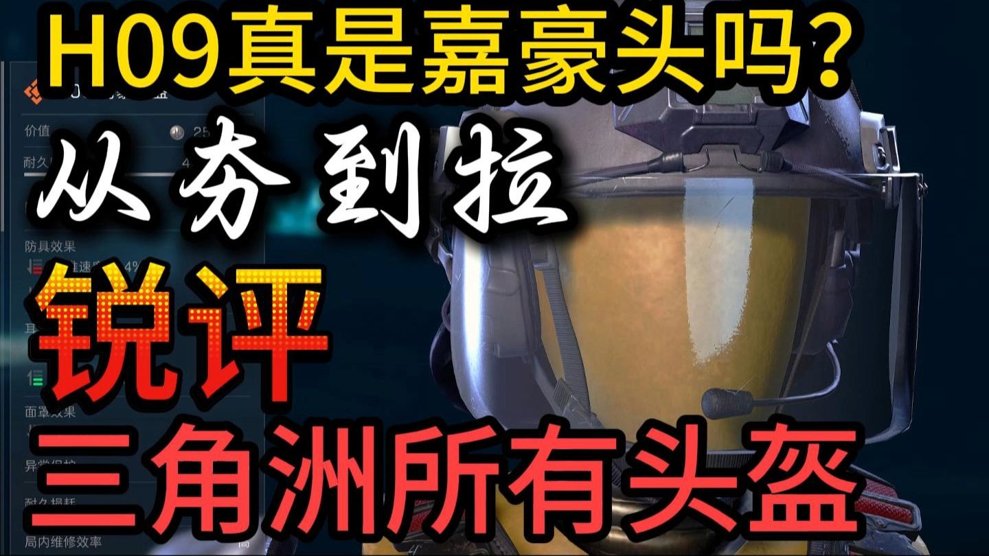 真正的嘉豪头盔不是H09而是？？从夯到拉锐评三角洲头盔