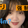 好刺激….infj竟然好“强制爱”这口
