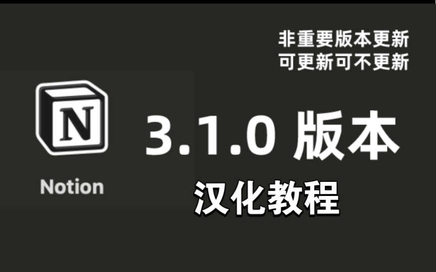 Notion最新3.1.0版本汉化教程，变化不大不建议更新版本