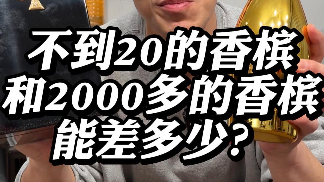 不到20的香槟和2000多的香槟能差多少？