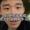 高一的我觉得很多家长在把孩子培养成别人的工具和牛马