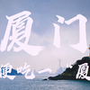 厦门旅游攻略分享