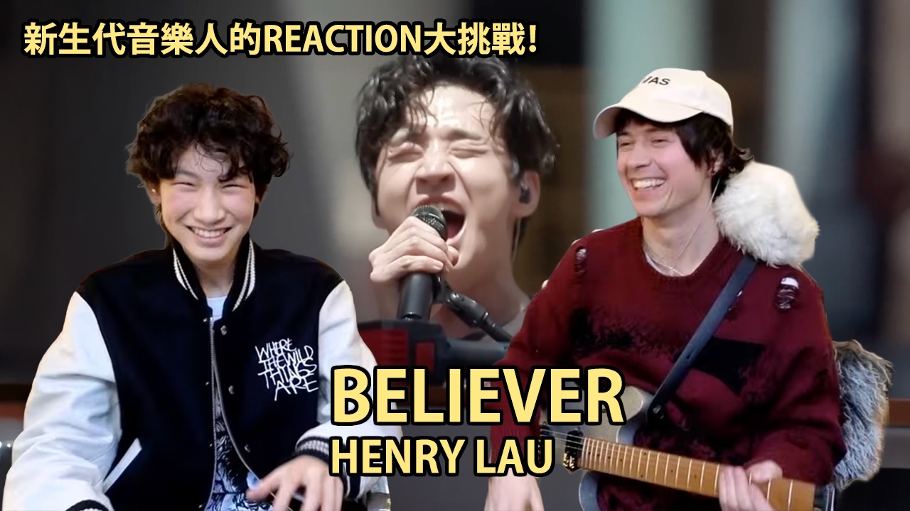 汗流浃背！国外新生代音乐人挑战刘宪华「Believer」实力派偶像 REACTION