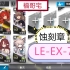 【福哥宅】LE-EX-7 蚀刻章 简单轻松 好抄作业 尘影余音 小巷深处 明日方舟 le-ex-7 leex7