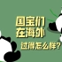 “熊猫外交”是什么？旅居国外的大熊猫过得咋样？租借一只多少钱？【绘点财经】