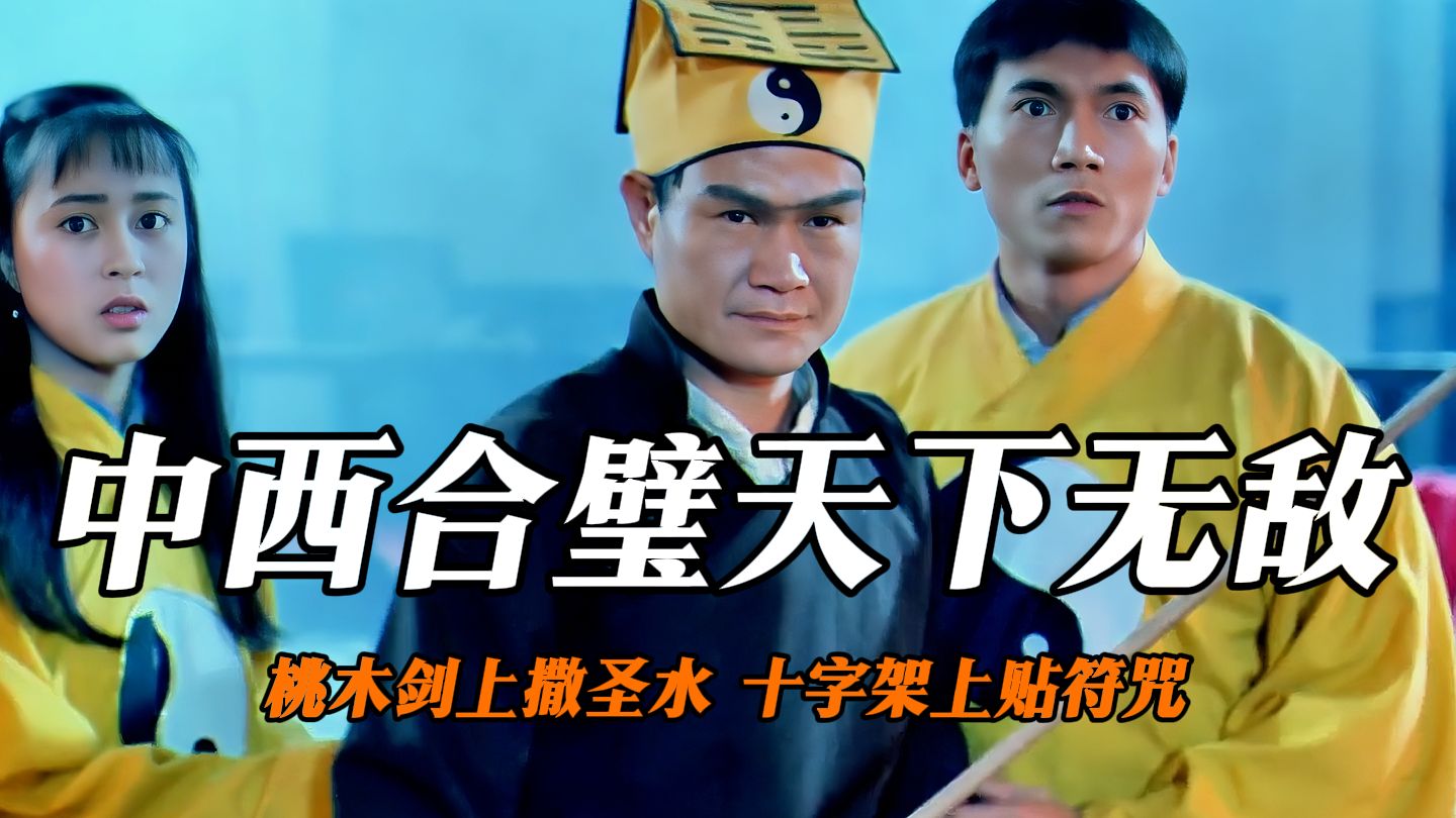 桃木剑上撒圣水，十字架上贴符咒“中西结合天下无敌”